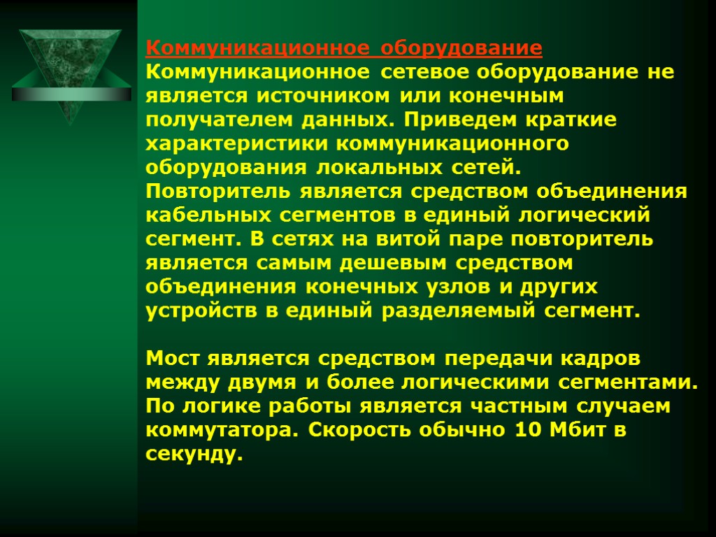 Коммуникационное оборудование Коммуникационное сетевое оборудование не является источником или конечным получателем данных. Приведем краткие